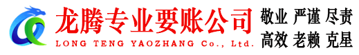 南漳龙腾追债公司